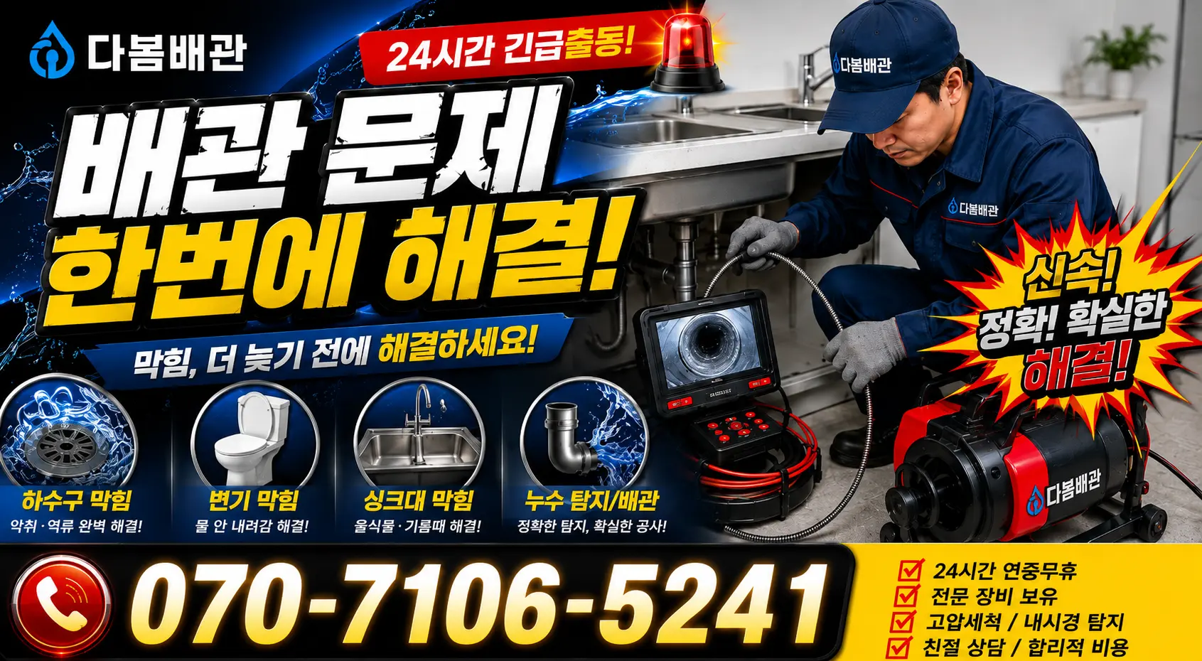 전남 광산구 산월동 화장실뚫기 24시간 긴급출동 상담 안내